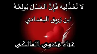 لا ت ع ــــذ ل يه ف إ ن الع ــــذل ي ول ع ـــه ابن زريق البغدادي 