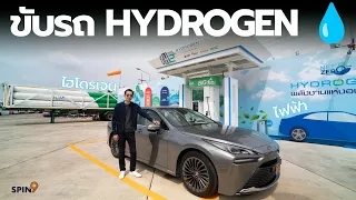 [spin9] พาขับ Toyota Mirai พลังไฮโดรเจน 💧 และ รถพลังสะอาดหลายรุ่น ในโปรเจคลดคาร์บอนจาก Toyota