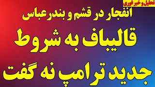 فوری قالیباف به شروط جدید ترامپ نه گفت  ترامپ شرایط مذاکرات را سخت تر کرد  انفجار در قشم و بندرعباس  دندنها