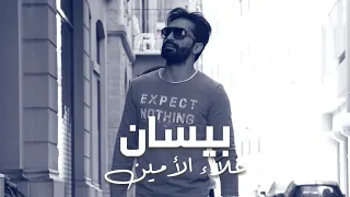 Alaa Al Amin Bissan Album Bissan علاء الأمين بيسان 