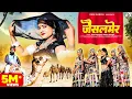 Download Lagu जैसलमेर(Full Video )RANI RANGILI Letest Virel Dj Song|New Rajasthani Song 2024|Kunwar Mahendra Singh