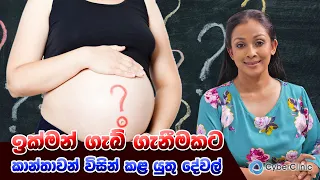 Download ඉක්මන් ගැබ් ගැනීමකට කාන්තාවන් විසින් කළ යුතු දේවල් | Dr.DR MP3