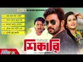 Lagu Shikari - শিকারি | Bangla Movie Songs | Audio Jukebox