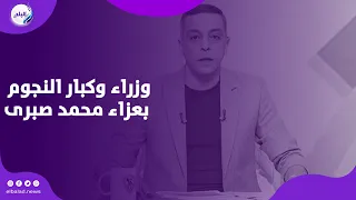 ظهور نادر لممدوح عباس بالعكاز وزراء وكبار نجوم الأهلي والزمالك في عزاء محمد صبرى 