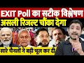 Download Lagu EXIT Poll का सटीक विश्लेषण, असली रिजल्ट चौंका देगा, सारे चैनलों ने बड़ी भूल कर दी | exit poll 2025
