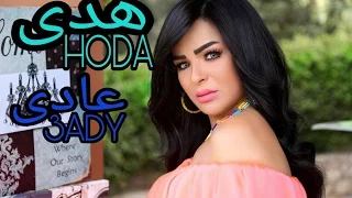 Hoda 3ady 3ady 2017 هدي عادي عادي 2017 