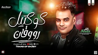 ترندات حظ 2025 علي فاروق ـ كوكتيل مواويل حظ شعبي جديد 2025 