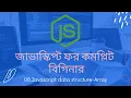 08 Data structure-Array javascript tutorial for beginners bangla