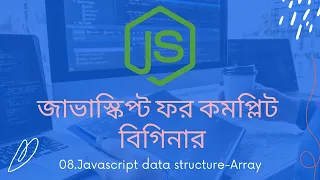 08 Data structure-Array javascript tutorial for beginners bangla