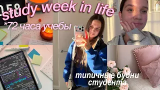 НЕДЕЛЯ УЧЕБЫ СО МНОЙ *study vlog* | Встаю в 6 утра, учеба без тревоги