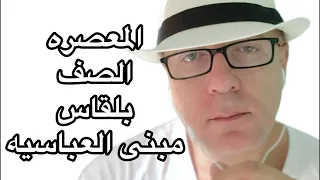 فيديو خاص بأهالي المعصره الصف بالجيزه بلقاس العباسيه 