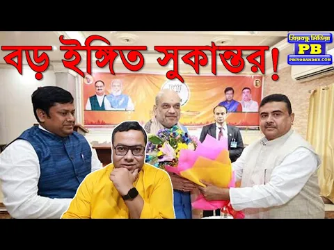 Download MP3 ১২ আসন পেয়েও বিধানসভায় অনেকটা এগোল বিজেপি! ২৬-এর যুদ্ধ এতটাও সহজ হবে না তৃণমূলের? | Sukanta Majumdar