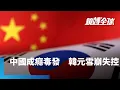 南韓背靠中國反遭吞噬　「韓國病」比「日本病」還難治　韓元急貶逼近1500大關　政府召開緊急會議應對｜鏡轉全球｜#鏡新聞