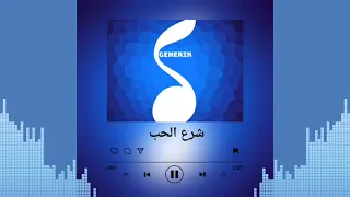 جينيريك   شرع الحب   دندنها