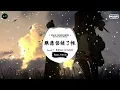 跟悲伤结了帐 (抖音DJ版) - Gareth.T、揽佬SKAI ISYOURGOD「我跟悲伤结了帐，让眼泪流在脸庞，把这段情安放，于白玫瑰做的床。」♪ || 抖音 | TikTok Douyin ♪