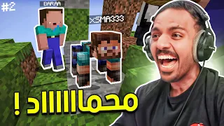 ماين كرافت بدون بلوك محماااااااااااد Minecraft No Block 2 