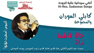 عبد الكريم الكابلي خال فاطمة جودة عالية 