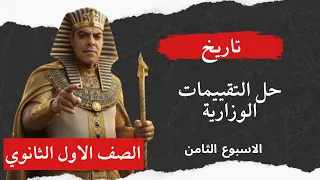 تقييم الأسبوع التامن ترم أول وزاره التربيه والتعليم تاريخ أولى ثانوى دفعة 2026 