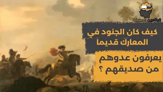 كيف كان الجنود قديما يميزون عدوهم من صديقهم وسط المعركة    حرب البسوس   فيتامين المعرفة دندنها