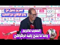 Download Lagu تصريح بادو الزاكي. : خسرنا مي ربحت بلدي المغرب | اشرف حكيمي يستحق كرة دهبية| الملعب زوين