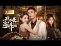 Download Lagu 一口气看全集 | 反转人生！美女总裁急抓外卖员顶替假首富，他竟是千亿真大佬携顶级人脉救场！《我本是高峰 My CEO in Disguise》（关芯、金贤正、徐媛媛）