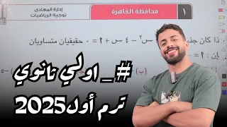 حل امتحان محافظة القاهرة اولي ثانوي الترم الاول 2025 كراسة المعاصر 2025 