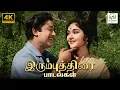 Lagu Irumbu Thirai Songs | TMS, Radha, Jayalakshmi, … | Pattukkottai Kalyanasundaram,… | 4K Video JukeBox
