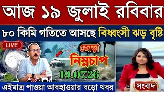 আবহাওয়ার খবর আজকের, 19 July 2026, West Bengal Weather Report Today