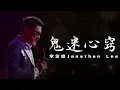 鬼迷心窍 - 李宗盛 Jonathan Lee（歌词版）- 是鬼迷了心竅也好　是前世的因緣也好