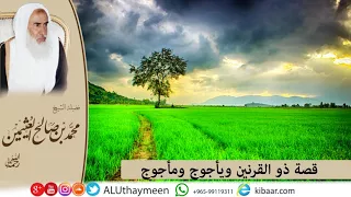 121 كل يوم قصة قصة ذو القرنين ويأجوج ومأجوج بن عثيمين قصص متنوعة مشروع كبار العلماء 