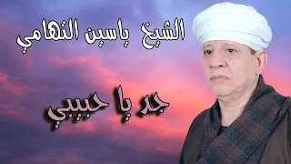 الشيخ ياسين التهامي جد يا حبيبي دوينة 2009 Yasin Al Tuhami 