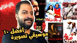 توب ١٠ افضل موسيقى تصويرية فى تاريخ السينما المصرية ج ١ 