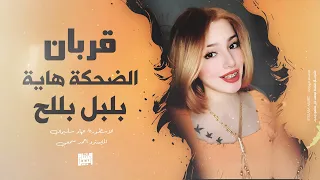 بلبل بللح قربان الضحكة هايه ترند نارو العراقية الاسطورة جهاد سليمان شكد حليوة ومتكتك 2024 