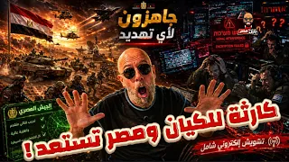 المصريين عملوا جلطة للكياان      شلل إلكتروني يغزو  المستوطنات بسبب تدريبات سيناء     دندنها