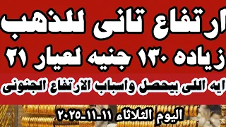 سعر عيار ٢١ اليوم اسعار الذهب اليوم سعر الذهب اليوم الثلاثاء ١١ ١١ ٢٠٢٥ 