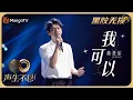 Download Lagu 【纯享·黑胶无损】《我可以》- 蔡旻佑 经典回忆杀再现｜声生不息宝岛季 Infinity and Beyond 2023｜Mango TV Music