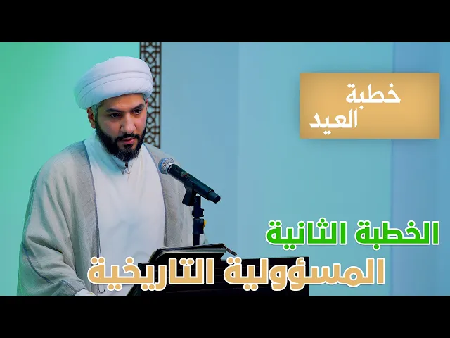 ⁣خطبة صلاة العيد - الخطبة الثانية | المسؤولية التاريخية