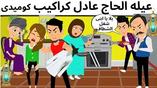 عيله الحاج عادل كراكيب كوميدى روعه 