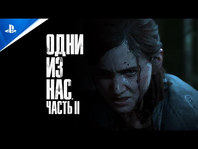 «Одни из нас: Часть II» | Уже в продаже | PS4