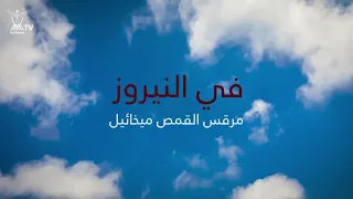 ترنيمة فى النيروز نتهنى ونفرح   مرقس القمص ميخائيل دندنها