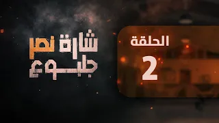 مسلسل شارة نصر الحلقة 2 