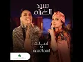 Sid Lghram - Assala - Asma Lmnawar