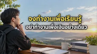 อย่าทำงานเพื่อเงินอย่างเดียว | 9 เรื่องที่ทำให้ 2 คนเงินเดือนเท่ากัน แต่ชีวิตต่างกัน