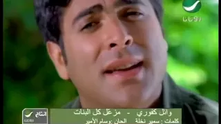 Wael Kfoury Mezaal Kol El Banat وائل كفورى مزعل كل البنات 