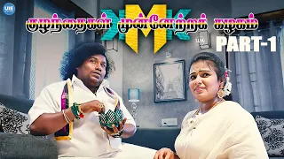 Kuzhanthaigal Munnetra Kazhagam PART - 01 Yogi Babu Senthil Subbu Panchu Mayilsamy