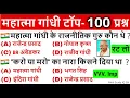 Mahatma Gandhi Important Questions | History Gk in hindi | Modern History | UPSC, SSC, Railway, NTPC
