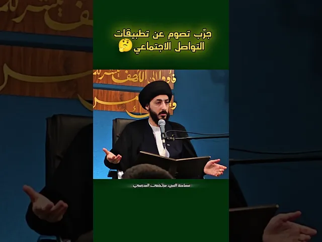 ⁣هم جربت تصوم عن مواقع التواصل الاجتماعي ؟ السيد مرتضى المدرسي #كربلاء