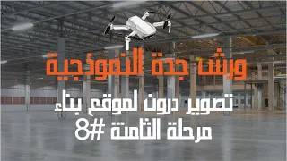                                         مراحل بناء أضخم مشروع ورش جدة النموذجية دندنها