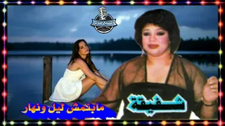 شفيقة مابنمش ليل ونهار 