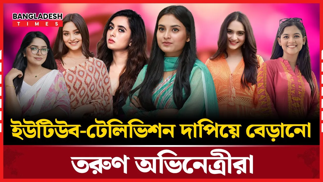 বাংলা নাটকে দর্শকপ্রিয়তার শীর্ষে যে ছয়জন অভিনেত্রী I